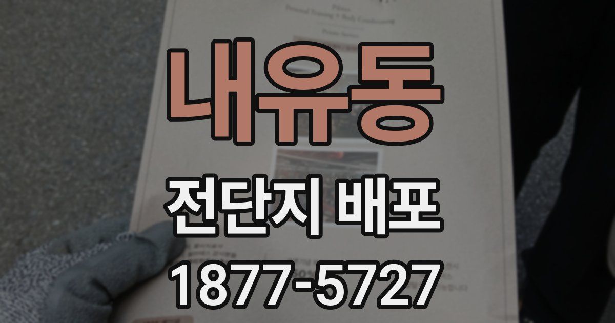 내유동 전단지 배포