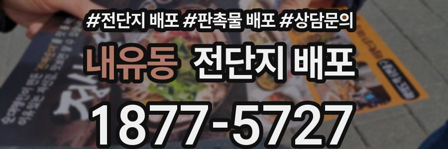 내유동 전단지 배포