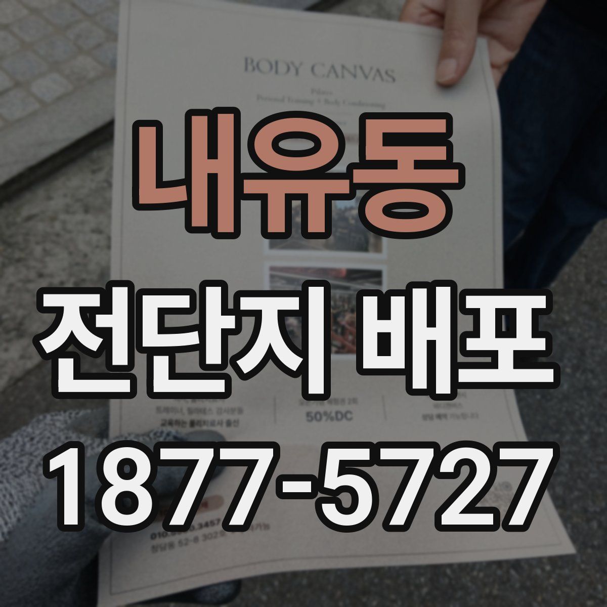 내유동 전단지 배포