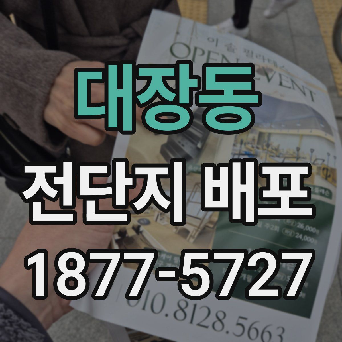 대장동 전단지 배포