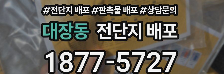 대장동 전단지 배포