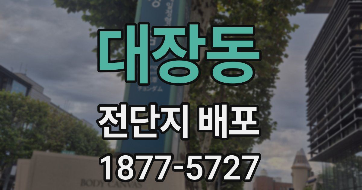 대장동 전단지 배포