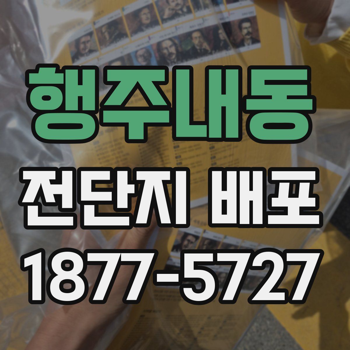 행주내동 전단지 배포