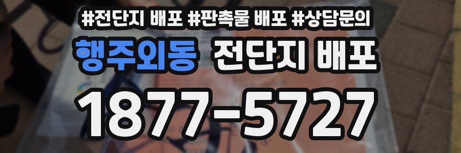 행주외동 전단지 배포