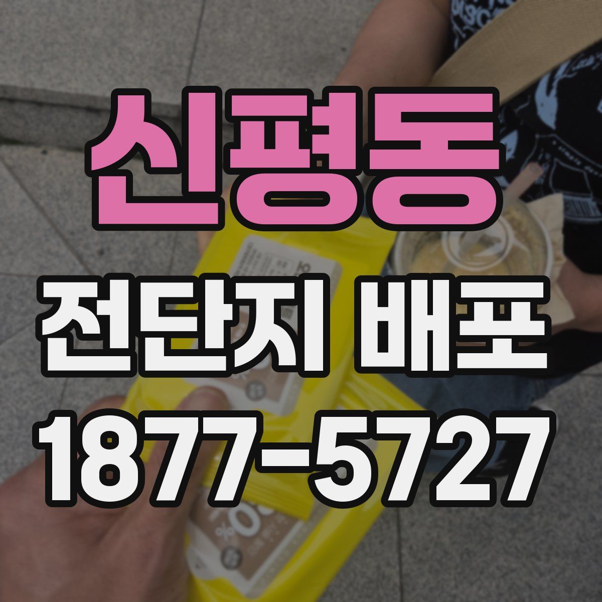 신평동 전단지 배포