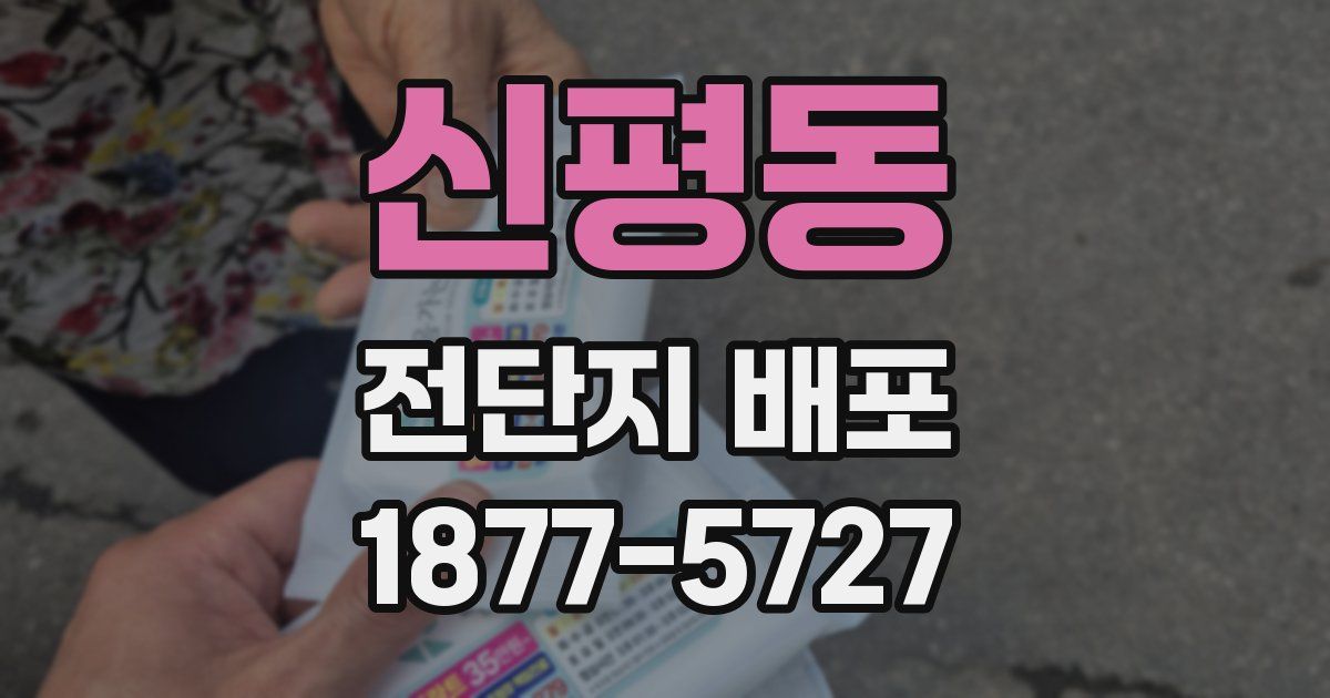 신평동 전단지 배포