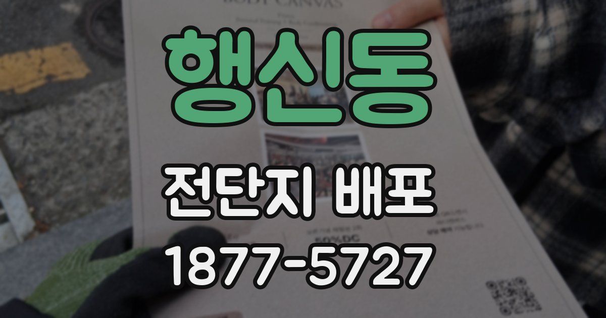 행신동 전단지 배포