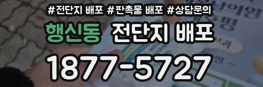 행신동 전단지 배포
