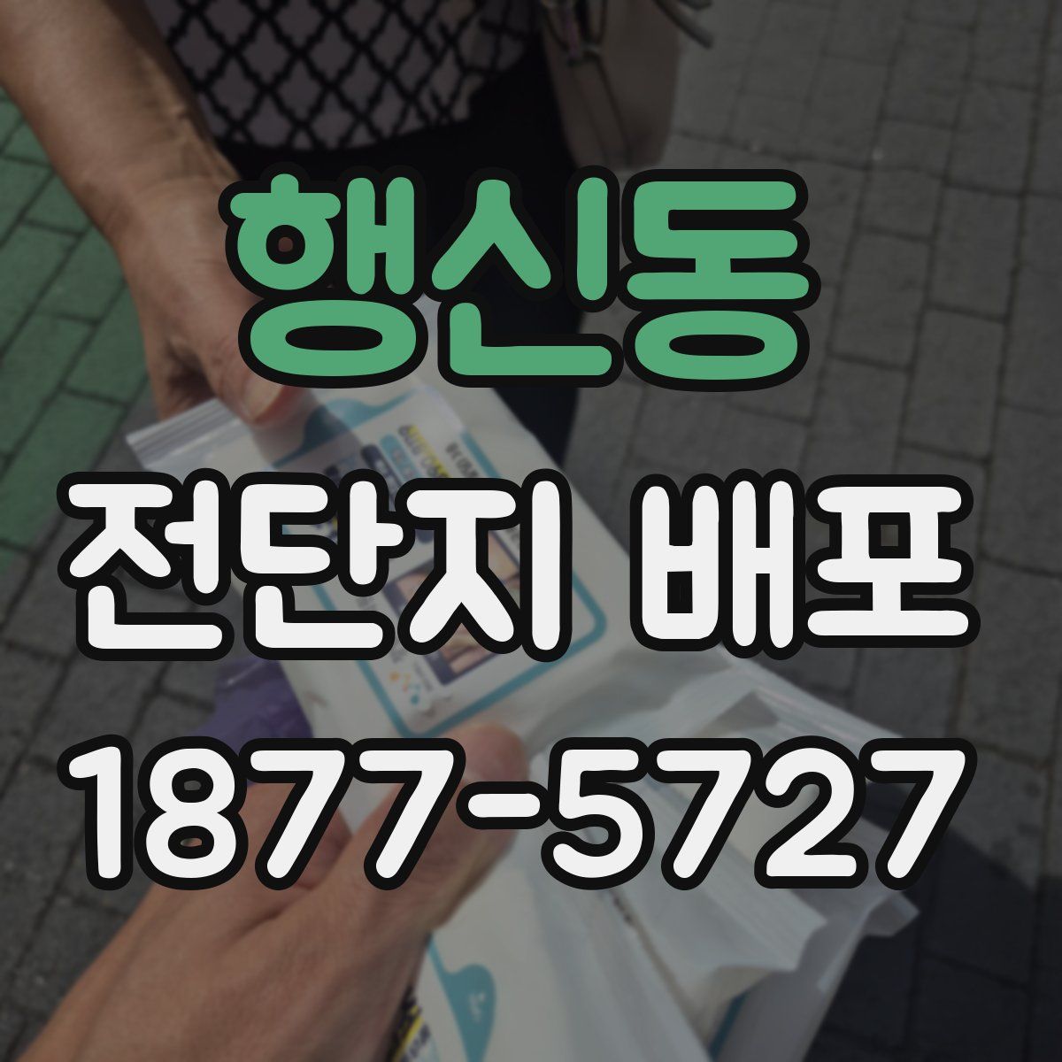 행신동 전단지 배포