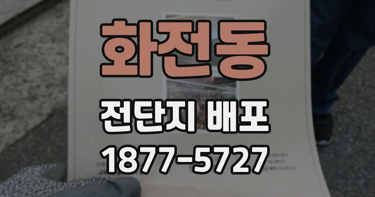 화전동 전단지 배포