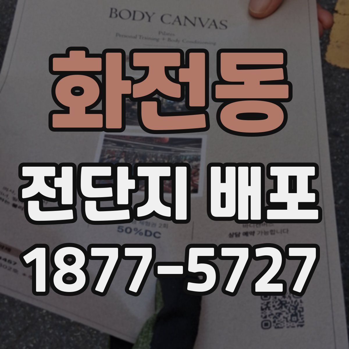 화전동 전단지 배포