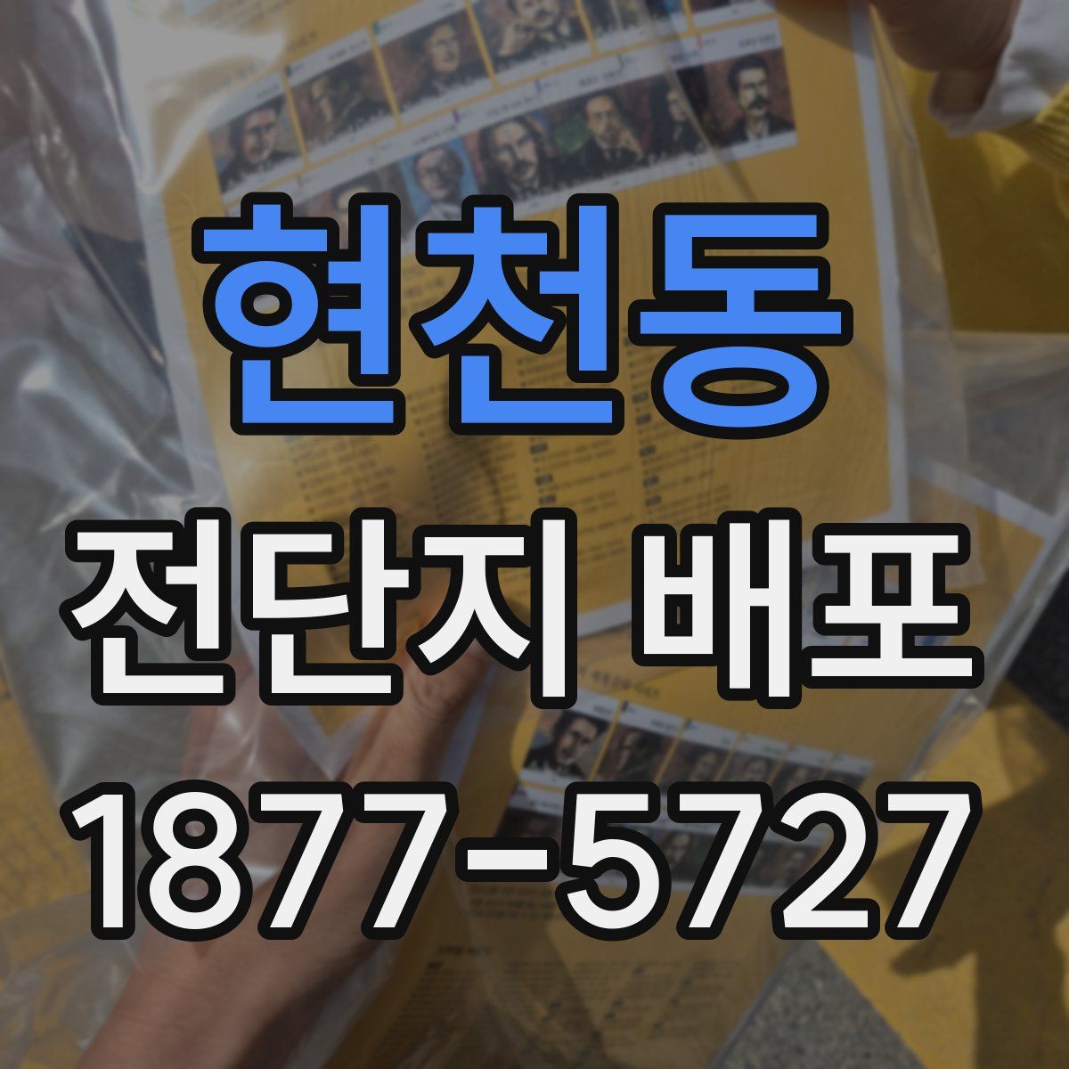 현천동 전단지 배포
