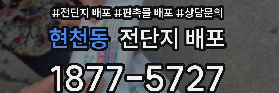 현천동 전단지 배포