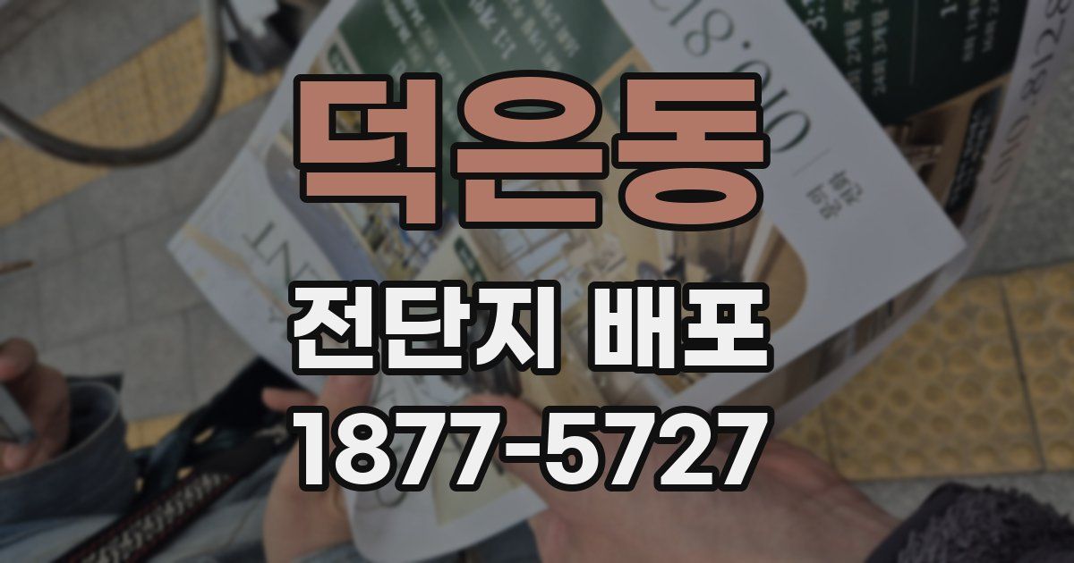 덕은동 전단지 배포