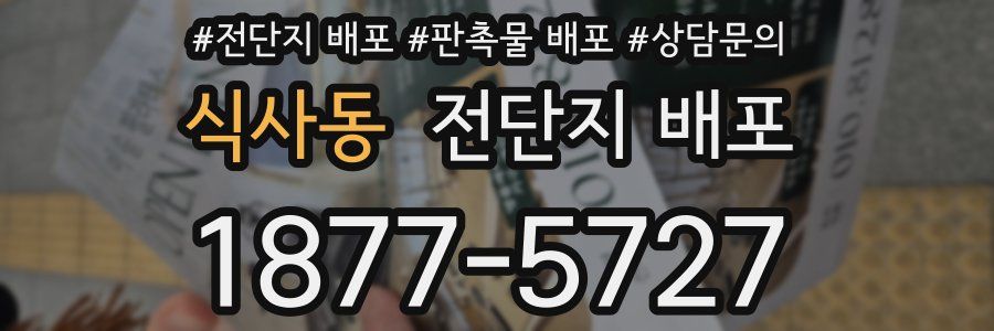 식사동 전단지 배포