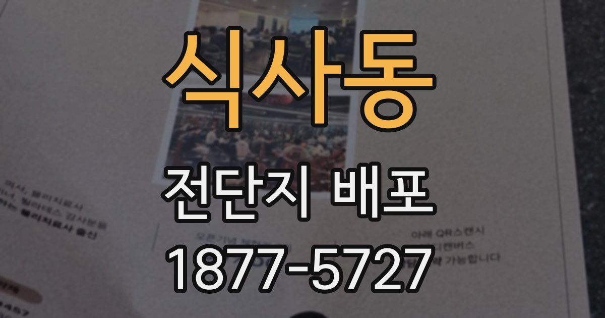식사동 전단지 배포