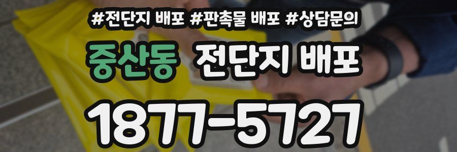 중산동 전단지 배포