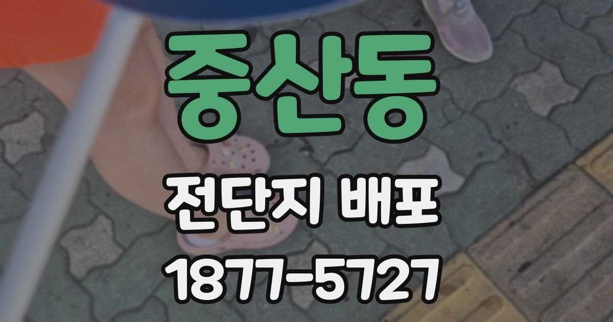 중산동 전단지 배포