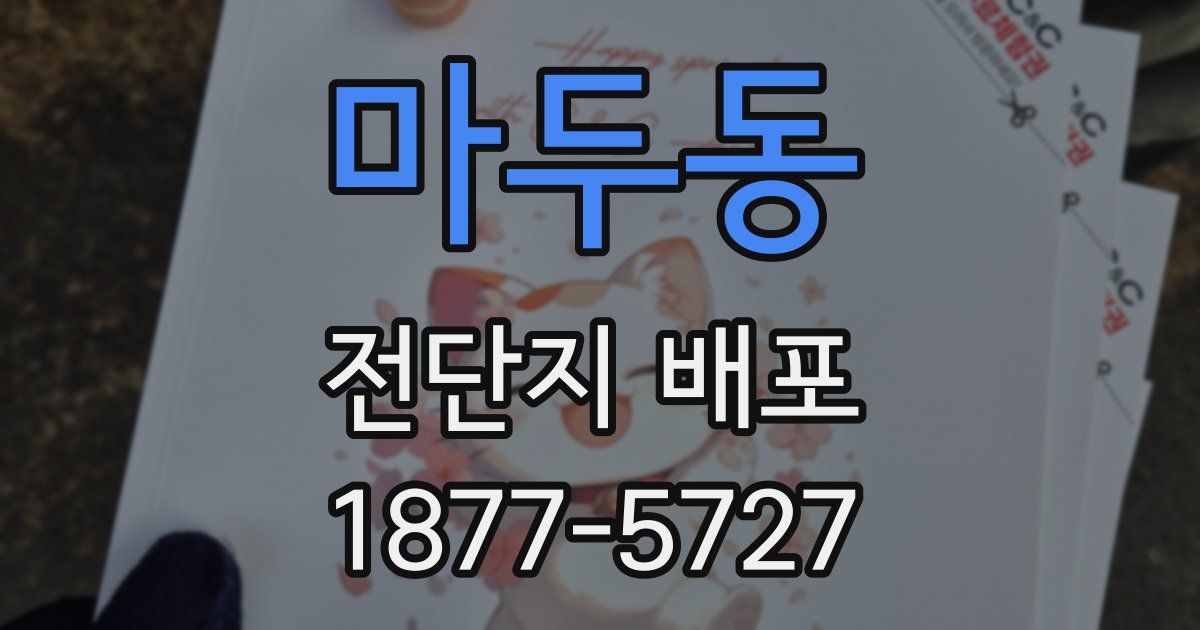 마두동 전단지 배포