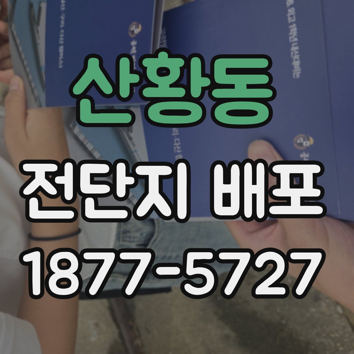 산황동 전단지 배포