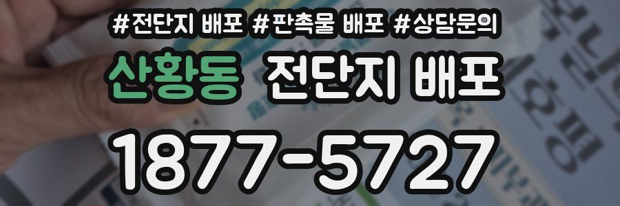 산황동 전단지 배포