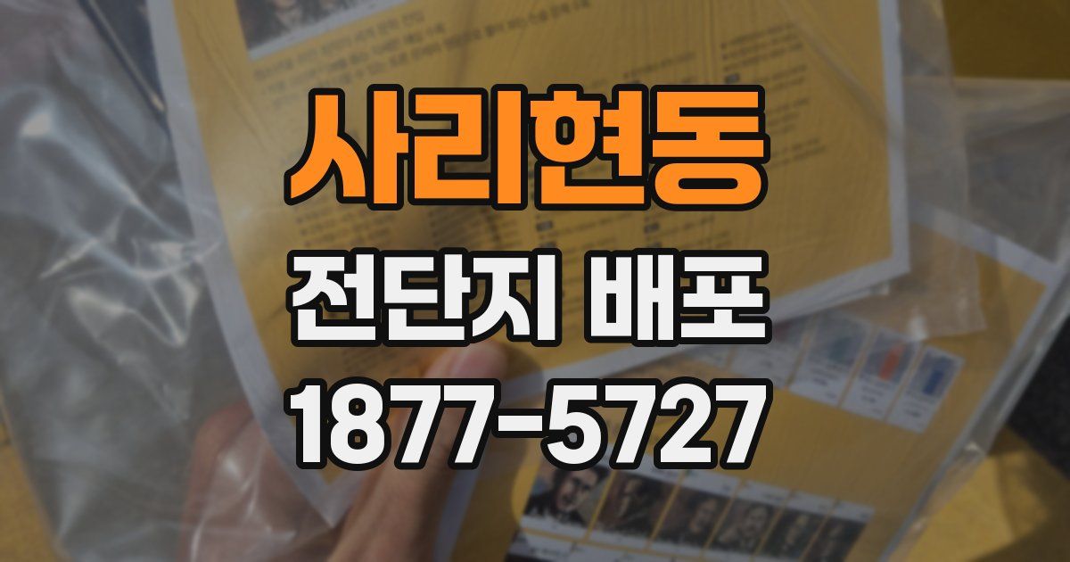 사리현동 전단지 배포