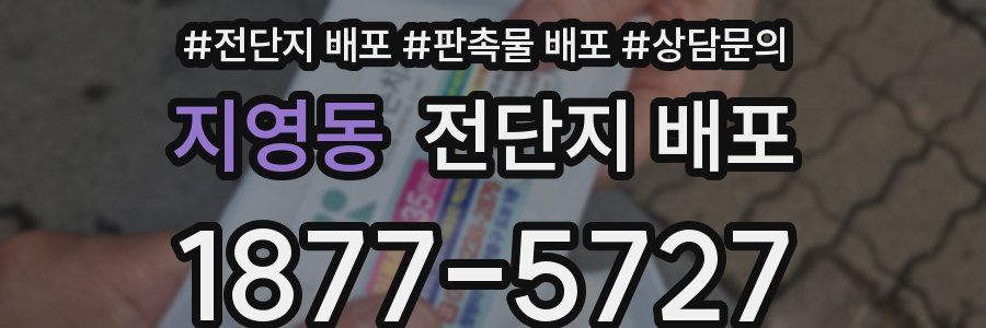 지영동 전단지 배포