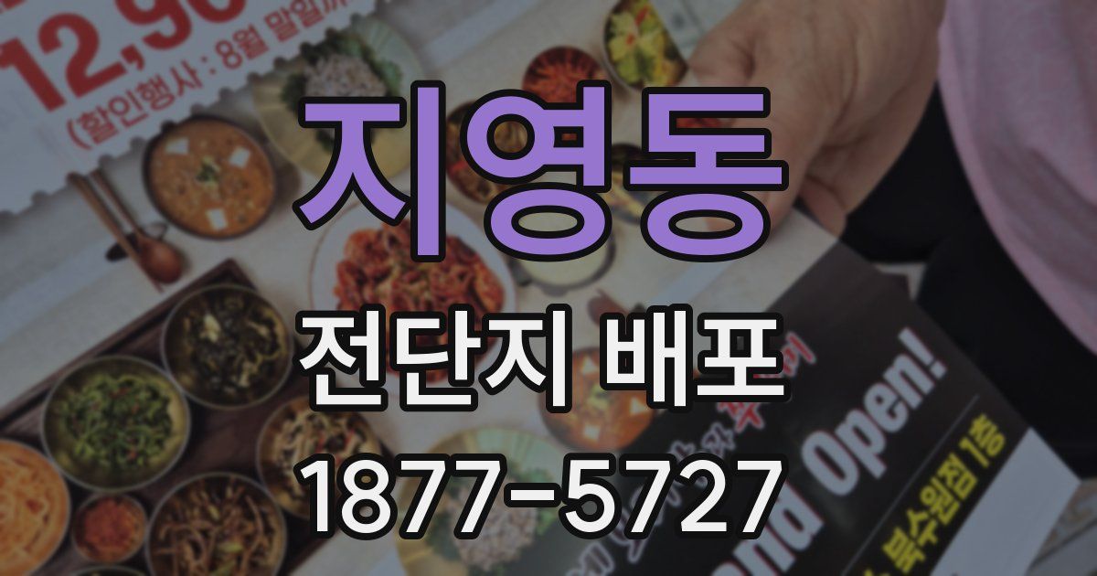 지영동 전단지 배포