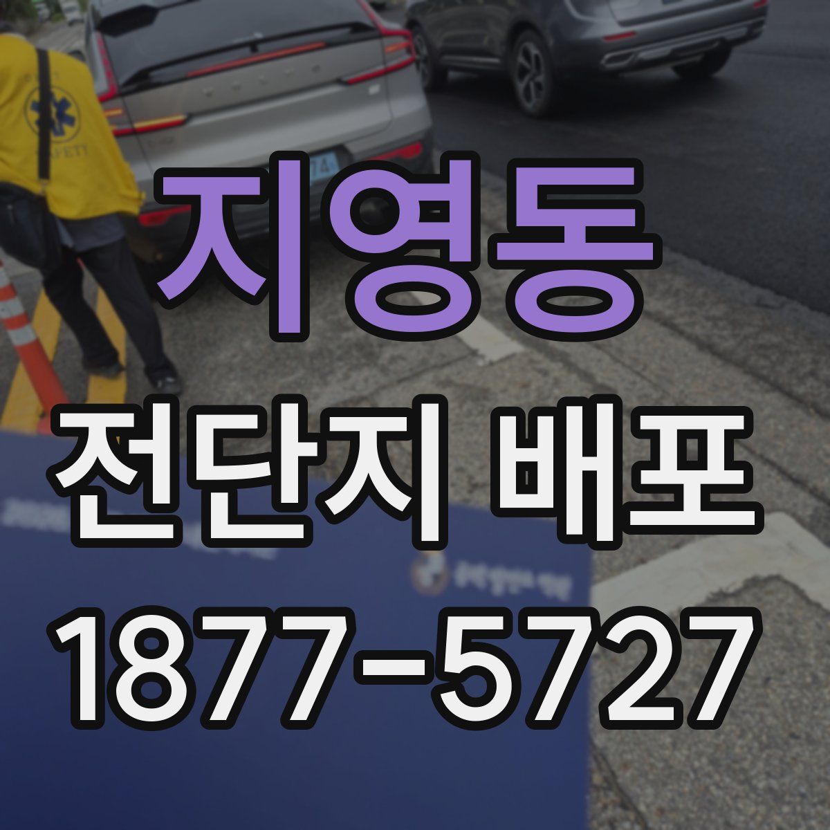 지영동 전단지 배포