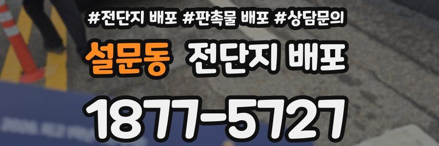 설문동 전단지 배포