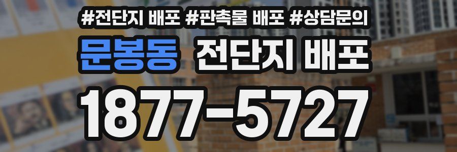 문봉동 전단지 배포