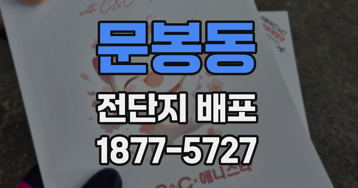 문봉동 전단지 배포