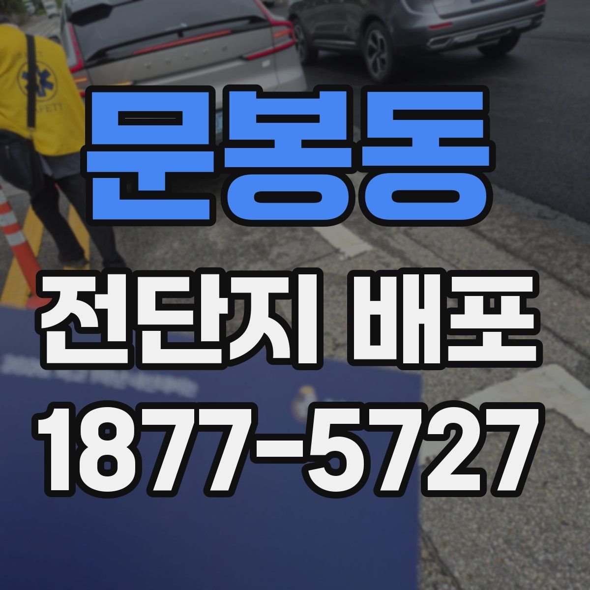 문봉동 전단지 배포