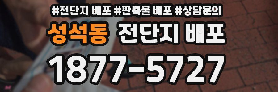 성석동 전단지 배포