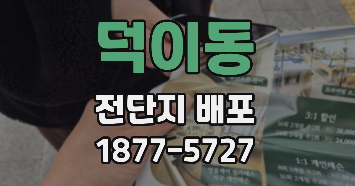 덕이동 전단지 배포