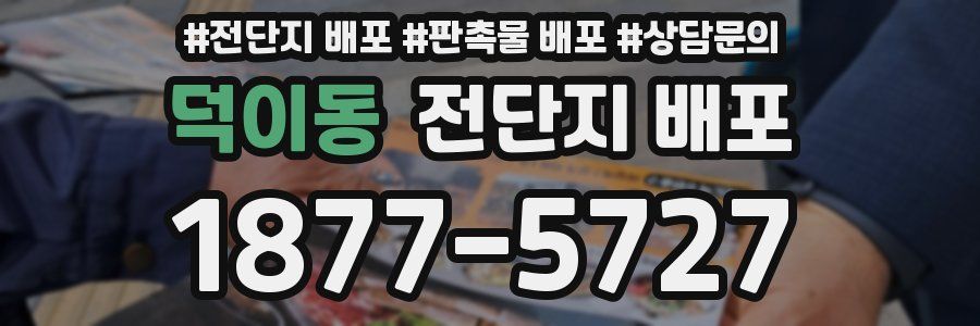 덕이동 전단지 배포