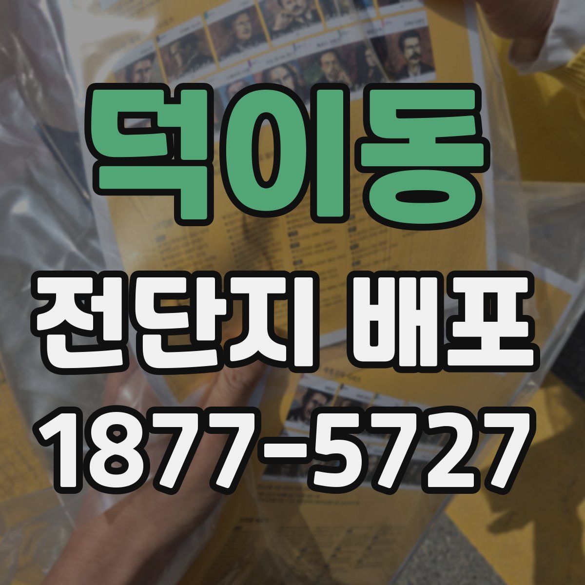 덕이동 전단지 배포