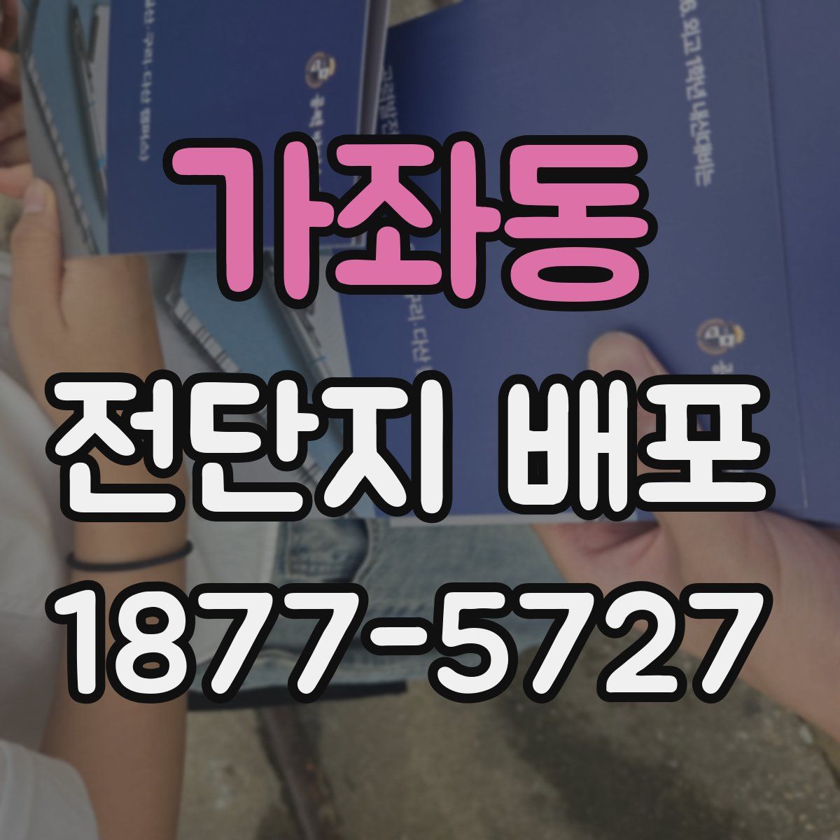 가좌동 전단지 배포