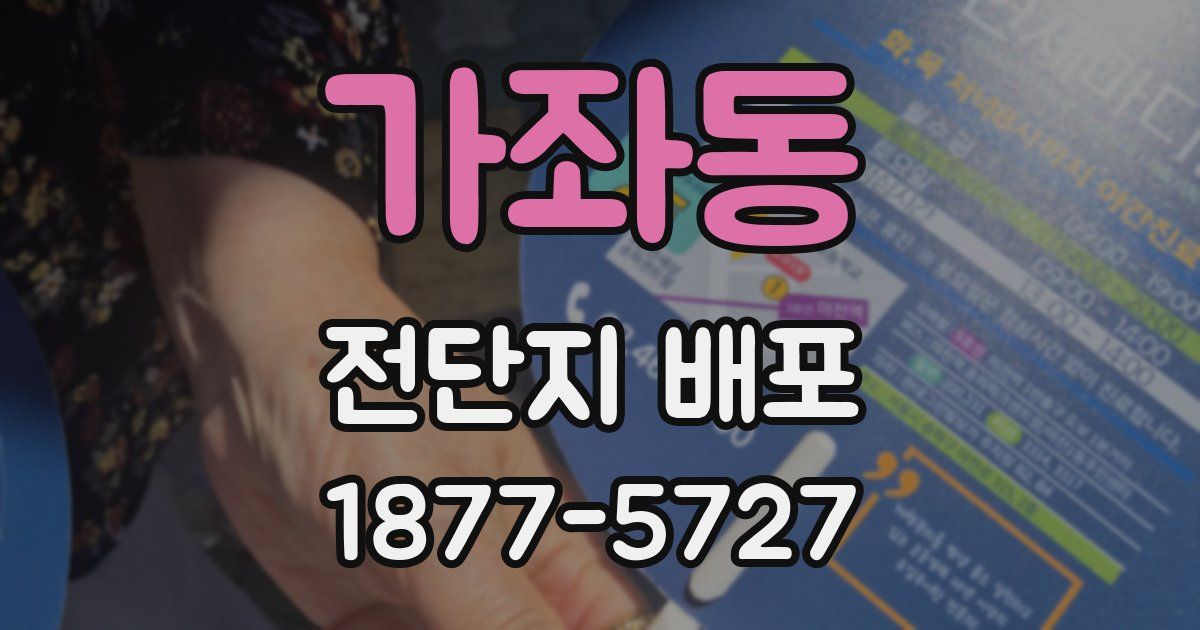 가좌동 전단지 배포