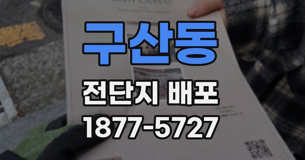 구산동 전단지 배포