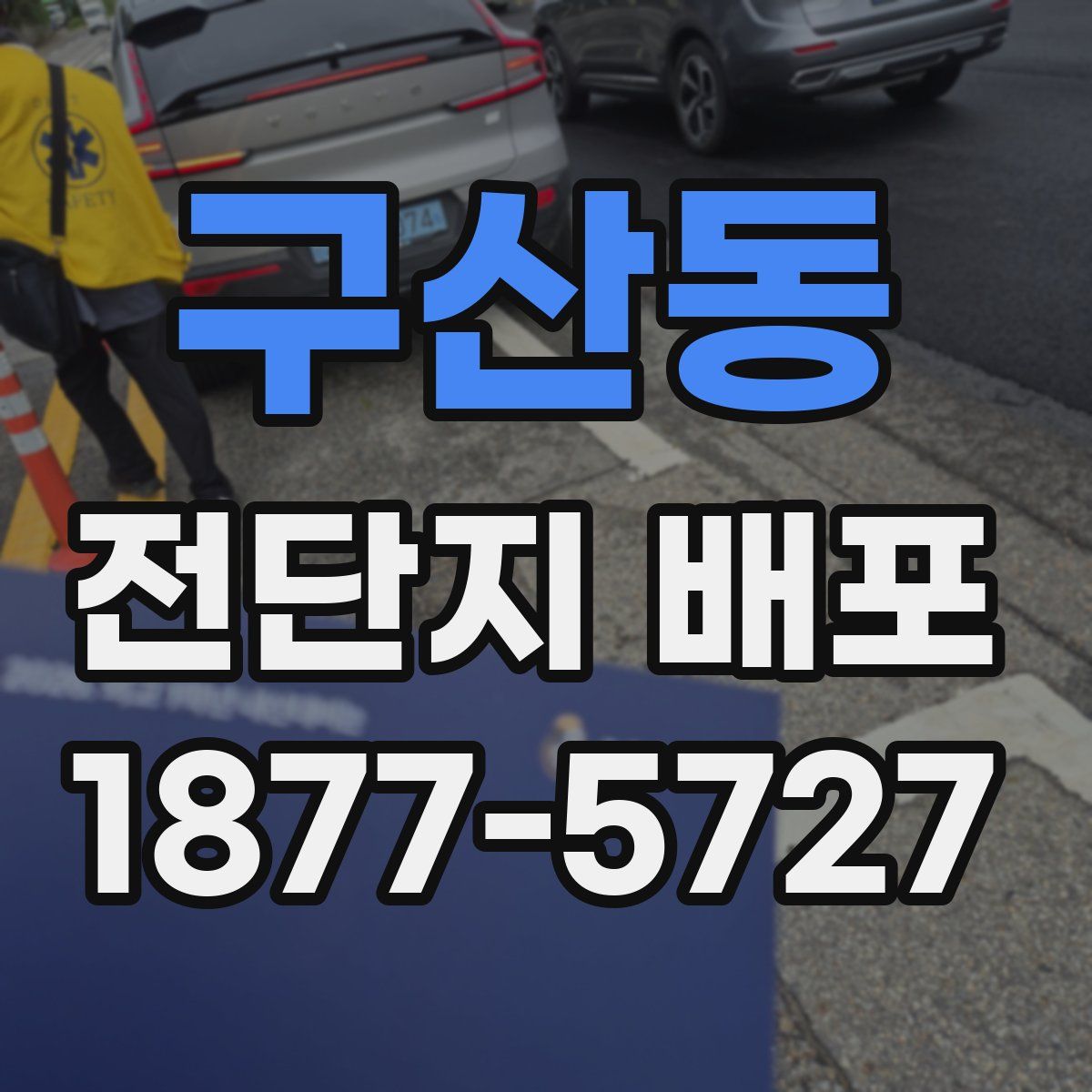 구산동 전단지 배포