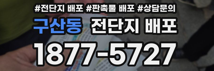 구산동 전단지 배포