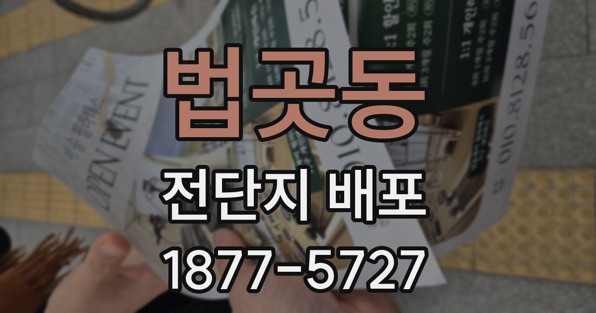 법곳동 전단지 배포