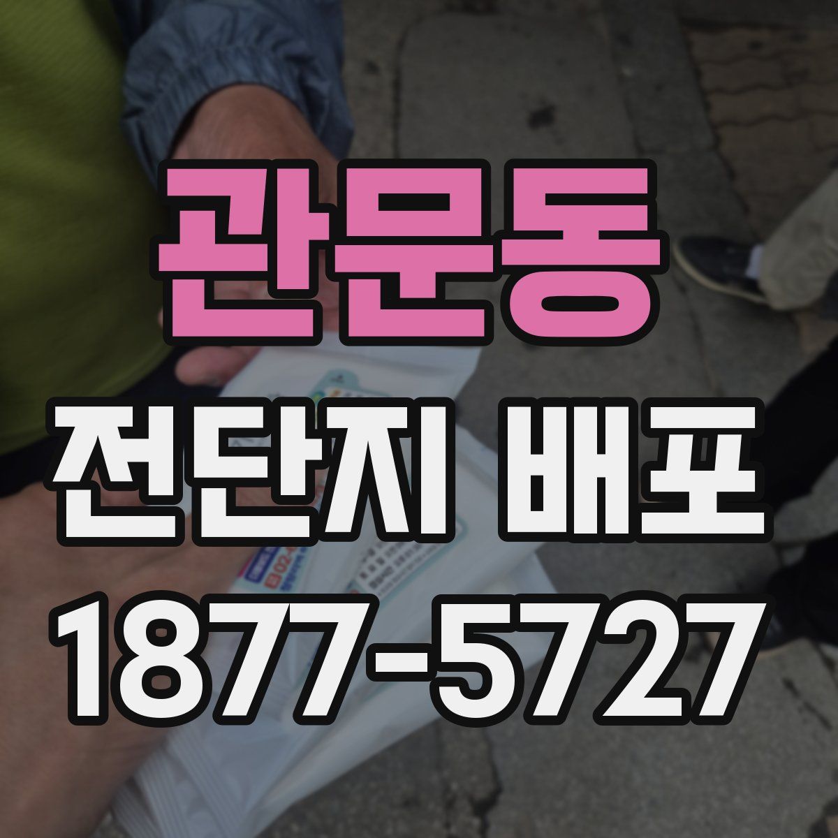 관문동 전단지 배포