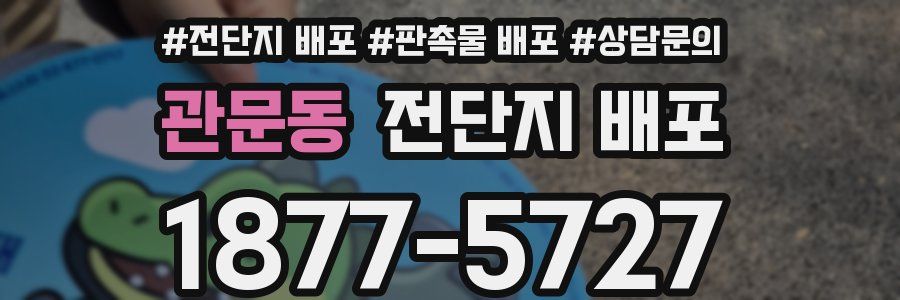 관문동 전단지 배포
