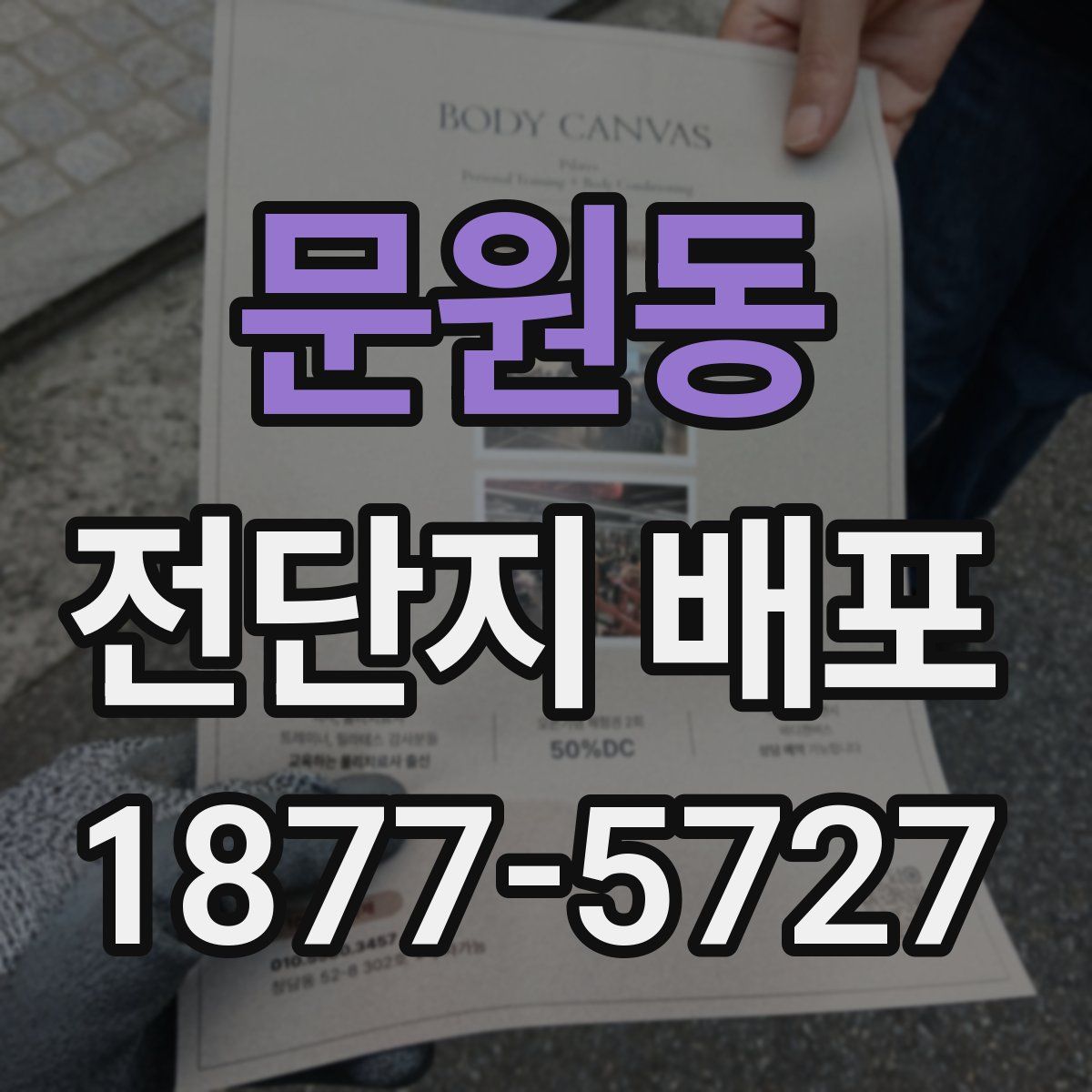 문원동 전단지 배포