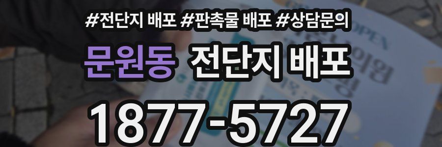 문원동 전단지 배포