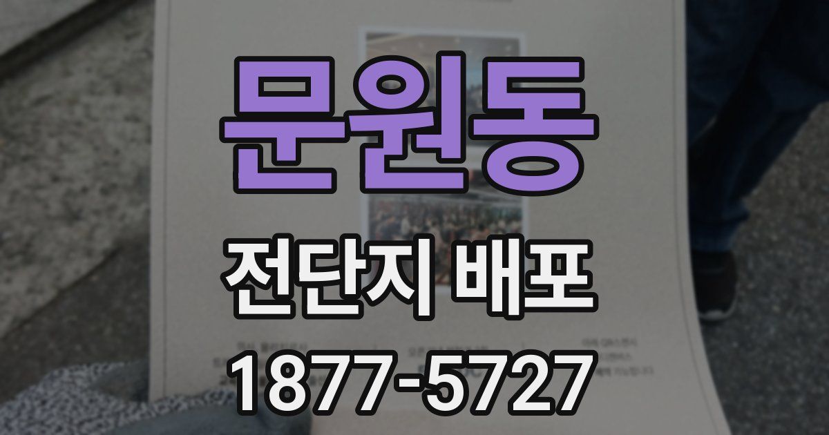 문원동 전단지 배포