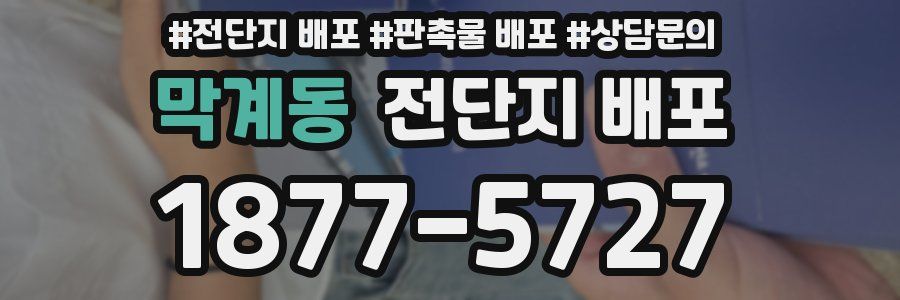 막계동 전단지 배포