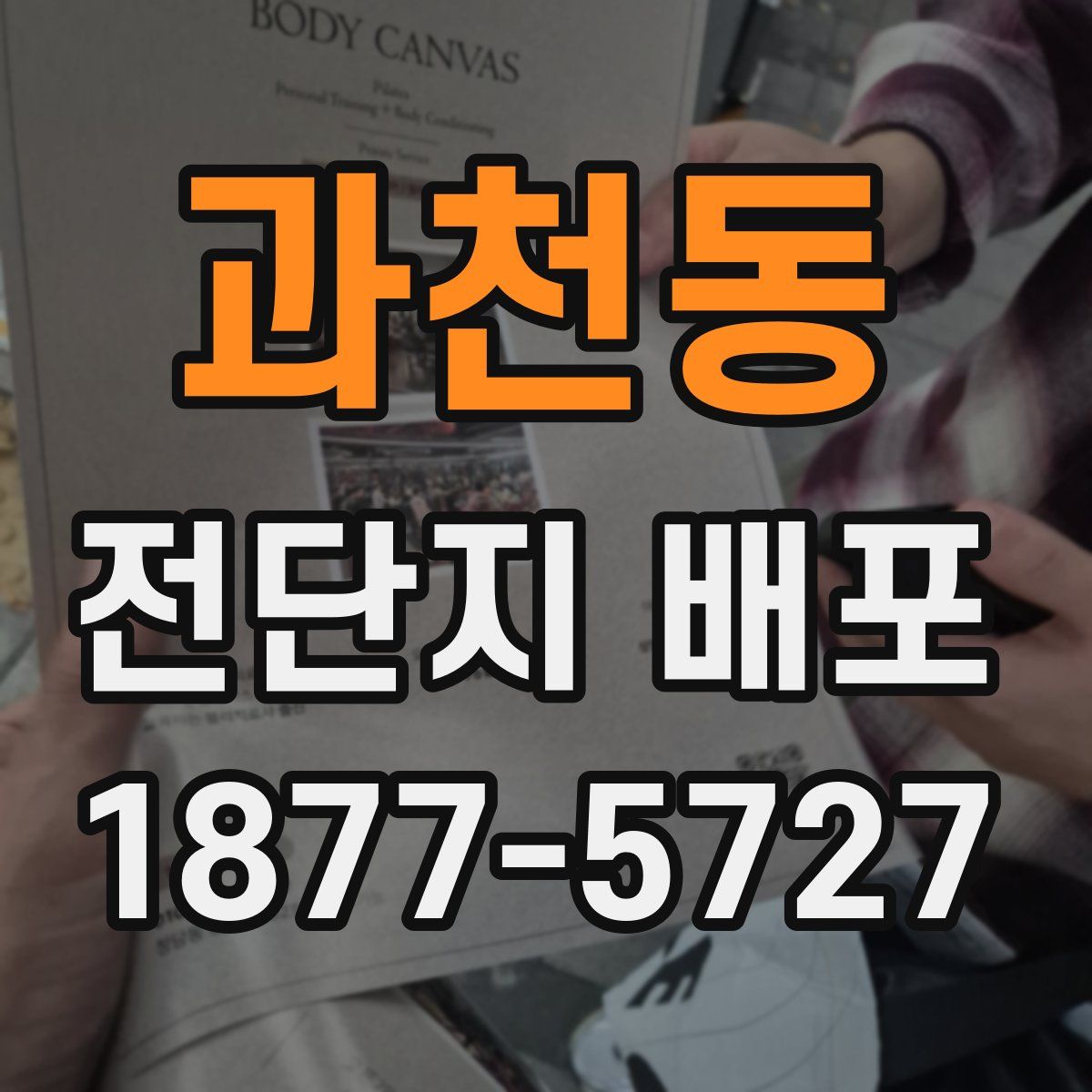과천동 전단지 배포